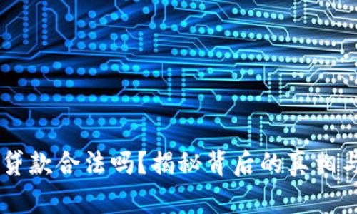 u钱包贷款合法吗？揭秘背后的真相与风险！