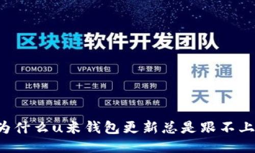 为什么u米钱包更新总是跟不上？
