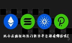 现今区块链的热门软件平