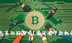 u钱包真的好用吗？有没有