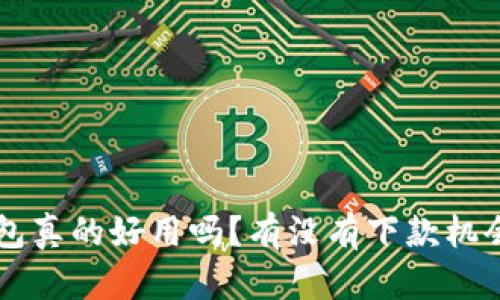 u钱包真的好用吗？有没有下款机会呢？