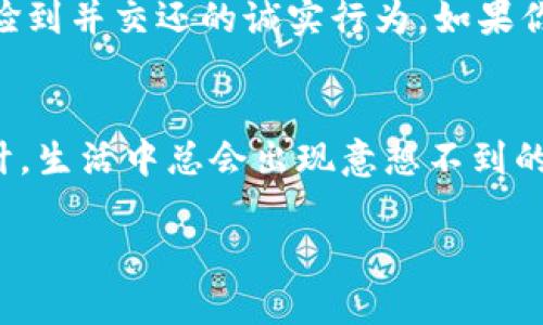   钱包U被盗了还能找回吗？看看这些解决办法！ / 

 guanjianci 钱包, U宝, 找回, 被盗 /guanjianci 

钱包U被盗，真的无路可走吗？
当我们在生活中忙碌而快乐地享受时，没想到钱包U却被盗了，这一刻的惊慌失措就像一盆冷水，瞬间将我们的美好时光打得粉碎。钱包里的现金和信用卡可能对我们来说并不算多，但那种失去控制的感觉，真的是令人窒息。这时候，人们常常会问：钱包U被盗了，难道真的没办法找回来吗？

先冷静，再寻找解决方案
首先，心态非常重要。遭遇盗窃每个人都会感到愤怒、焦虑、恐惧等负面情绪，但这时候我们需要尽量保持冷静，理智地分析问题。你的钱包U被盗了，首先想一想：它是在哪个时间、什么地方被盗的？有没有监控，周围是否有目击者？如果你能找到线索，或许可以帮助你找回失物。

第一步：立即挂失
无论是信用卡还是其他重要证件，一旦发现钱包U被盗，第一时间就应该拨打相关服务电话进行挂失。银行卡和信用卡中的资金如果被盗用的话，及时挂失能够最大限度地保护你的财产。不同的银行和服务商对于挂失的流程和时间要求不尽相同，询问清楚并尽快采取行动很关键。

第二步：报警
无论你是否认为警方能帮你找回钱包U，一定要报案。报案不仅是维护自身权益的必要步骤，有时候在警方的帮助下，很可能会有意想不到的进展。警方会根据你提供的详细信息进行查找，并在必要时调取监控录像。记住，提供尽量详细的信息将帮助警方更快地找到你的钱包。

第三步：监控与周边调查
如果你的钱包U被盗的地点有监控系统，了解这个情况并争取调取相关录像，就显得尤为重要。你可以向商家、物业或相关单位请求获取，加强你的调查线索。如果你是在繁华的商业区丢失钱包，周围的行人或许能提供帮助。

第四步：社交媒体的力量
在这个数字化的时代，社交媒体的力量无疑是巨大的。你可以在朋友圈、微博等社交平台上发布失物信息，寻求帮助。通过分享失物的信息，有时能够引起更多人的关注，从而增加找回钱包U的机会。同时，也提醒朋友们注意安全。

第五步：了解保险政策
了解自己持有的银行卡或钱包U是否有相关保险政策。如果有，尽快与保险公司联系，查看能够获得怎样的理赔。这虽然不能直接找回失物，但却能在一定程度上减轻经济损失。

第六步：长期预防
在经历过一次盗窃事件之后，生活中应该更加注重预防。尽量不在公共场合显露贵重物品，出门时多留意周围环境，保护好自己的随身物品。此外，使用电子支付和虚拟钱包等可以降低携带现金和实体卡的风险。

可能遇到的相关问题

问题1：如何避免钱包U被盗？
预防总是最好的办法。为了降低被盗风险，可以采取以下几个小贴士：首先，尽量避免在人多的地方将钱包放在外侧口袋，使用背包时最好放在靠近身体的一侧。此外，保持高度警惕，特别是在公共交通工具上，要时刻关注周围的人。如果在外出旅行时，更应该选择安全的住宿地点，尽量将钱包和重要物品放在安全的地方。同时，将现金与卡片分类存放，以避免一次性损失过多。

问题2：钱包U被找回的可能性有多大？
虽然钱包U被盗的事件令人沮丧，但每个案件的情况各不相同，找回的可能性也与许多因素有关。比如，盗窃发生后你能多快采取行动，是否有线索、监控视频，或者有没有人捡到并交还的诚实行为。如果你积极配合警方调查，并寻求周围人的帮助，相较于那些毫无作为的人，找回钱包U的概率无疑会提高一些。不过，最重要的还是保持乐观的态度，珍惜生活中的点滴美好。

总结：积极应对，理智面对失物
钱包U被盗确实让人无奈，但我们仍然需要站起来自信地面对这一困境。及时的挂失和报案是保护自己利益的第一步，而从这次经历中吸取教训、增强安全意识才是长远之计。生活中总会出现意想不到的状况，关键在于我们如何去应对，积极寻求解决方案。无论结果如何，面对生活的各种挑战，我们都应该保持一颗平常心。

/ p