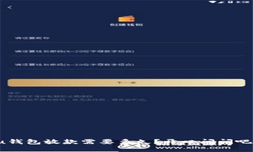 u钱包放款需要多久？开口问问吧！