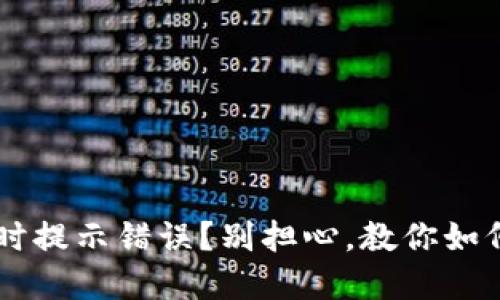 登录U钱包时提示错误？别担心，教你如何快速解决！