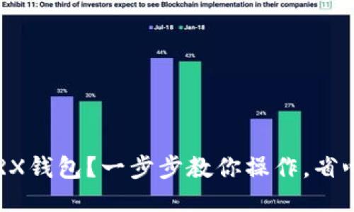 怎么买TRX钱包？一步步教你操作，省心又省力！