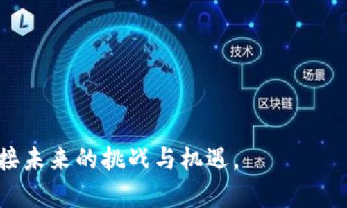   钱包里的U为什么不能转账了？这背后到底隐藏着什么秘密？ / 
 guanjianci U货币, 钱包转账, 加密货币, 钱包安全 /guanjianci 

引言：钱包里的U遇到转账问题
在数字货币迅速发展的今天，加密货币的交易已经成为了许多人日常生活中的一部分。不论是投资、消费还是进行国际汇款，钱包里装着的各种数字货币，比如U币（USD Coin），无疑成为了我们生活的重要财产之一。然而，有时你可能会发现，明明有余额的钱包，却无法进行转账，这种情况让很多用户不禁感到困惑与不安。到底是什么原因导致钱包里的U无法转账呢？让我们一起探讨一下。

一、常见的转账问题
首先，我们来看看一些常见的导致钱包里的U无法转账的问题。这些问题往往是由于用户对数字货币交易流程的不够熟悉所引起的。

1. 钱包余额不足或冻结
你是否仔细检查过自己的钱包余额？有时我们在进行转账前，没有意识到钱包中的余额并不足以覆盖这笔交易。此外，如果你的钱包因为某些原因被冻结，例如违反了平台的条款或规定，系统可能会禁止你进行任何转账操作。

2. 网络拥堵或交易费用不足
在某些高峰时段，加密货币网络可能会出现拥堵现象，这导致你的交易请求不能及时被处理。同时，交易费用设置得过低，可能会使你的转账被优先级较低，堵在队伍中。务必确保交易的费用合理，有时候适当提高费用，能加快处理速度。

3. 钱包类型及兼容性问题
不同的钱包可能会支持不同类型的数字货币。如果你的钱包不支持转账的特定格式，或者与接收方的钱包不兼容，那也会导致转账失败。确保你使用的钱包能够与交易的对象有效匹配。

4. 系统维护或故障
偶尔，钱包平台可能会进行系统维护，导致交易功能暂时下线。你可以通过钱包的官方渠道查询相关信息。如果是系统故障，通常在问题解决后，转账功能会恢复正常。

二、深入解析：为什么会出现这些问题
了解了导致钱包里U不能转账的常见原因，接下来我们深入分析背后的机制和原理。

1. 加密货币的去中心化特性
加密货币与传统金融系统最大的不同之处在于去中心化。虽然去中心化带来了安全和匿名性，但它也意味着在转账过程中缺乏中央组织的监控和干预。因此，用户需要自己对操作的每一步进行了解和掌握，确保不会因为简单的失误而导致资金损失。

2. 区块链技术的局限性
区块链技术虽然创新，但也有其局限性。例如，交易确认需要时间，而这依赖于区块链的网络状态和工作量。如果网络拥堵，交易的确认时间可能会拉长，导致用户在短时间内无法完成转账。

3. 钱包的安全机制
许多钱包在出现异常操作时会自动触发安全机制，禁止用户进行转账。这是为了保护用户的资产免受不正当的访问。在这种情况下，用户需确保其账户信息的安全，定期更换密码并启用双重认证，降低被黑客攻击的风险。

三、如何解决这些问题
面对钱包里的U无法转账的情况，及时解决问题至关重要。以下是一些解决方案：

1. 检查钱包余额与账户状态
首先，用户需要登录到其数字钱包，检查当前余额和账户状态。确保你的余额足以覆盖转账金额及相关费用。如果账户被冻结，需联系钱包客服以找出原因，尽快进行解冻。

2. 调整交易费用
在进行转账时，建议用户合理设置交易费用。可参考网络上的行情，适当提高费用以确保交易能快速处理。同时，也需要注意不要设置得过高，以免造成不必要的损失。

3. 选择可靠的钱包服务
在选择钱包服务时，必须确保其信誉良好、技术支持完善。通过对比多个钱包服务，选择适合自己使用的且反馈较好的平台，这样可减少总体验问题的几率。

4. 关注系统公告
对于心急的用户来说，关键是关注钱包平台的系统公告。如果定期维护或故障的信息能及时被知晓，就能减少不必要的焦虑。同时也能做好合理的时间安排，避免在高峰期进行转账。

结尾：积极应对，掌握转账技巧
在数字货币飞速发展的时代，了解如何安全高效地进行钱包转账显得尤为重要。遇到问题时，不必惊慌，按照上面的步骤逐一排查，通常可以很快找到解决方案。随着对这个复杂生态系统的深入了解，相信你能够更从容地面对未来的每一笔交易。那么，接下来看，让我们思考一下两个相关的问题：

Q1: 如何选择适合自己的加密钱包？
选择适合自己的加密钱包至关重要，主要需要考虑以下几点：

1. 功能和安全性
钱包的功能多样性是重要考量，可以选择支持多币种或特定货币的系统。安全性上，选择有良好信誉的平台，最好具有多重认证、冷存储等功能。

2. 用户体验
一个友好的用户界面和易于操作的步骤可以极大提升使用体验。查看其他用户的评价可以帮助你做出选择。

3. 客户支持
良好的客户支持非常重要，确保在出现问题时能够迅速得到帮助。

Q2: 钱包转账过程中的安全提示
在进行钱包转账时，您可以遵循以下安全提示以保护自己的资产：

1. 保持信息私密
确保不将钱包的私钥、密码分享给他人。对网络钓鱼等恶意攻击提高警惕，避免点击可疑链接。

2. 定期更新安全设置
钱包软件要及时进行更新，确保使用最新的安全补丁。同时，定期更换密码也能降低风险。

3. 备份钱包数据
定期备份钱包数据，确保能快速恢复在损坏或遗失情况下的资产。

总结
通过了解钱包里的U为何不能转账的各种原因，并应用合适的解决方案及安全措施，用户可以更加自信地在数字货币的世界中进行操作。适应这一崭新的金融形态，让我们共同迎接未来的挑战与机遇。