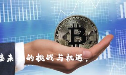   钱包里的U为什么不能转账了？这背后到底隐藏着什么秘密？ / 
 guanjianci U货币, 钱包转账, 加密货币, 钱包安全 /guanjianci 

引言：钱包里的U遇到转账问题
在数字货币迅速发展的今天，加密货币的交易已经成为了许多人日常生活中的一部分。不论是投资、消费还是进行国际汇款，钱包里装着的各种数字货币，比如U币（USD Coin），无疑成为了我们生活的重要财产之一。然而，有时你可能会发现，明明有余额的钱包，却无法进行转账，这种情况让很多用户不禁感到困惑与不安。到底是什么原因导致钱包里的U无法转账呢？让我们一起探讨一下。

一、常见的转账问题
首先，我们来看看一些常见的导致钱包里的U无法转账的问题。这些问题往往是由于用户对数字货币交易流程的不够熟悉所引起的。

1. 钱包余额不足或冻结
你是否仔细检查过自己的钱包余额？有时我们在进行转账前，没有意识到钱包中的余额并不足以覆盖这笔交易。此外，如果你的钱包因为某些原因被冻结，例如违反了平台的条款或规定，系统可能会禁止你进行任何转账操作。

2. 网络拥堵或交易费用不足
在某些高峰时段，加密货币网络可能会出现拥堵现象，这导致你的交易请求不能及时被处理。同时，交易费用设置得过低，可能会使你的转账被优先级较低，堵在队伍中。务必确保交易的费用合理，有时候适当提高费用，能加快处理速度。

3. 钱包类型及兼容性问题
不同的钱包可能会支持不同类型的数字货币。如果你的钱包不支持转账的特定格式，或者与接收方的钱包不兼容，那也会导致转账失败。确保你使用的钱包能够与交易的对象有效匹配。

4. 系统维护或故障
偶尔，钱包平台可能会进行系统维护，导致交易功能暂时下线。你可以通过钱包的官方渠道查询相关信息。如果是系统故障，通常在问题解决后，转账功能会恢复正常。

二、深入解析：为什么会出现这些问题
了解了导致钱包里U不能转账的常见原因，接下来我们深入分析背后的机制和原理。

1. 加密货币的去中心化特性
加密货币与传统金融系统最大的不同之处在于去中心化。虽然去中心化带来了安全和匿名性，但它也意味着在转账过程中缺乏中央组织的监控和干预。因此，用户需要自己对操作的每一步进行了解和掌握，确保不会因为简单的失误而导致资金损失。

2. 区块链技术的局限性
区块链技术虽然创新，但也有其局限性。例如，交易确认需要时间，而这依赖于区块链的网络状态和工作量。如果网络拥堵，交易的确认时间可能会拉长，导致用户在短时间内无法完成转账。

3. 钱包的安全机制
许多钱包在出现异常操作时会自动触发安全机制，禁止用户进行转账。这是为了保护用户的资产免受不正当的访问。在这种情况下，用户需确保其账户信息的安全，定期更换密码并启用双重认证，降低被黑客攻击的风险。

三、如何解决这些问题
面对钱包里的U无法转账的情况，及时解决问题至关重要。以下是一些解决方案：

1. 检查钱包余额与账户状态
首先，用户需要登录到其数字钱包，检查当前余额和账户状态。确保你的余额足以覆盖转账金额及相关费用。如果账户被冻结，需联系钱包客服以找出原因，尽快进行解冻。

2. 调整交易费用
在进行转账时，建议用户合理设置交易费用。可参考网络上的行情，适当提高费用以确保交易能快速处理。同时，也需要注意不要设置得过高，以免造成不必要的损失。

3. 选择可靠的钱包服务
在选择钱包服务时，必须确保其信誉良好、技术支持完善。通过对比多个钱包服务，选择适合自己使用的且反馈较好的平台，这样可减少总体验问题的几率。

4. 关注系统公告
对于心急的用户来说，关键是关注钱包平台的系统公告。如果定期维护或故障的信息能及时被知晓，就能减少不必要的焦虑。同时也能做好合理的时间安排，避免在高峰期进行转账。

结尾：积极应对，掌握转账技巧
在数字货币飞速发展的时代，了解如何安全高效地进行钱包转账显得尤为重要。遇到问题时，不必惊慌，按照上面的步骤逐一排查，通常可以很快找到解决方案。随着对这个复杂生态系统的深入了解，相信你能够更从容地面对未来的每一笔交易。那么，接下来看，让我们思考一下两个相关的问题：

Q1: 如何选择适合自己的加密钱包？
选择适合自己的加密钱包至关重要，主要需要考虑以下几点：

1. 功能和安全性
钱包的功能多样性是重要考量，可以选择支持多币种或特定货币的系统。安全性上，选择有良好信誉的平台，最好具有多重认证、冷存储等功能。

2. 用户体验
一个友好的用户界面和易于操作的步骤可以极大提升使用体验。查看其他用户的评价可以帮助你做出选择。

3. 客户支持
良好的客户支持非常重要，确保在出现问题时能够迅速得到帮助。

Q2: 钱包转账过程中的安全提示
在进行钱包转账时，您可以遵循以下安全提示以保护自己的资产：

1. 保持信息私密
确保不将钱包的私钥、密码分享给他人。对网络钓鱼等恶意攻击提高警惕，避免点击可疑链接。

2. 定期更新安全设置
钱包软件要及时进行更新，确保使用最新的安全补丁。同时，定期更换密码也能降低风险。

3. 备份钱包数据
定期备份钱包数据，确保能快速恢复在损坏或遗失情况下的资产。

总结
通过了解钱包里的U为何不能转账的各种原因，并应用合适的解决方案及安全措施，用户可以更加自信地在数字货币的世界中进行操作。适应这一崭新的金融形态，让我们共同迎接未来的挑战与机遇。