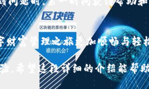   2023年U钱包终于上线，怎么才能顺利使用它呢？ / 
 guanjianci U钱包, 数字货币, 加密资产, 钱包使用教程 /guanjianci 

U钱包的背景与意义
在数字经济高速发展的今天，U钱包作为一款新型数字钱包，有望改变我们对金融管理的传统认识。随着加密货币和数字资产的崛起，越来越多的人开始关注如何更安全、便捷地管理他们的财富。U钱包的推出，不仅让用户能够更轻松地进行数字货币交易，也为我们探索新型金融服务提供了全新的可能。

U钱包能做什么？
U钱包不仅仅是一个简单的数字货币存储工具，它集成了多种功能，为用户提供全面的金融管理体验。例如：你可以在U钱包中购买、出售和交易各类加密货币；实时监控你的资产价值；以及通过内置的交易所直接进行交易，免去繁琐的买卖流程。不仅如此，U钱包还提供了安全的存储方式，确保你的数字资产不受黑客攻击。

为什么选择U钱包？
选择U钱包的理由有很多。首先，它的用户界面设计友好，操作简单，即便对数字货币不太熟悉的用户也能很快上手。其次，U钱包强调安全性，采用了多重加密技术，保障用户资产的安全。更重要的是，U钱包会定期进行系统更新，不断用户体验，确保钱包一次又一次地符合用户的需求。

怎样快速上手U钱包？
如果你已经下定决心使用U钱包，这里有一份详细的使用指南，帮助你快速上手。首先，你需要在手机应用商店中搜索“U钱包”，然后下载安装。接下来，打开U钱包，按照提示设置账户，输入你的基本信息并创建一个安全的密码。记住，密码要复杂且独特，确保没有其他人可以轻易猜到。

充值与提现操作示范
设置好账户后，你将进入U钱包的主界面。首先，选择“充值”选项。你可以通过银行转账、信用卡、甚至其他数字货币的方式进行充值。每种方式的手续费用和到账时间可能有所不同，具体可参考U钱包的官方网站。要进行提现，只需点击“提现”，选择你希望提现的金额，并选择提现方式即可。

常见问题解答
h4U钱包安全吗？/h4
很多用户在使用U钱包时会担心安全问题。U钱包使用了强大的加密技术，令你的个人信息和资产得以妥善保护。为了增强安全性，我们也建议用户定期更改密码，避免使用易被猜测的密码，并启用两步验证等额外的安全措施。

h4如何恢复丢失的账户？/h4
这是许多用户共同的担忧。如果你不小心丢失了U钱包的登录信息或者密码，不要慌张。U钱包会在你注册时提供一个备份助记词，这个助记词是恢复你账户的关键。只要在登录界面选择“找回密码”，按照指引输入助记词，就能顺利找回账户。

U钱包的未来展望
展望未来，U钱包将继续致力于为用户提供更优质的金融服务。随着区块链技术的不断发展，数字资产的应用场景也会不断丰富。U钱包希望能与时俱进，成为业内领先的数字钱包品牌。结合最新的市场趋势和用户反馈，U钱包将推出更多创新功能，让用户在数字时代的财富管理中，体验到前所未有的便捷与安全。

总结
总而言之，U钱包在满足现代用户对金融服务需求的同时，也在引领数字货币钱包的未来潮流。从操作方便到安全保障，U钱包似乎在每个细节上都下足了功夫。无论你是刚刚接触数字货币的新手，还是一位经验丰富的交易者，U钱包都能为你提供所需的支持与服务。希望你在使用U钱包的过程中，不仅能实现资产增值，更能享受到数字时代带来的便利与乐趣。

一些实用的操作技巧
在熟悉了U钱包的基础操作后，我们还可以分享一些实用的操作技巧，帮助用户更高效地使用钱包。比如，定期查看你的交易记录，以便及时发现异常；使用U钱包提供的投资报告功能，可以帮助你分析市场趋势；关注U钱包的官方网站及社交媒体页面，获取最新的活动与优惠信息。

与其他用户互动
为了更好地利用U钱包，建议用户加入相关的社群或论坛，与其他用户分享经验与心得。一方面，你可以获取到其他用户的使用技巧和建议，另一方面，也可以在觉察到问题时，第一时间获得帮助和支持。与志同道合的朋友一起讨论和探索，能够提升你使用U钱包的乐趣与收获。

总结的问题
在探讨U钱包的过程中，两个重要的问题逐渐浮现：U钱包的安全性如何保障？如何快速找到帮助与支持？答案显而易见，通过了解钱包的构造和支持渠道，让你的数字财富管理之旅更加顺畅与轻松。

综上所述，U钱包不仅是一个在数字经济中实用的工具，还有着深远的影响力。我们都在期待随着技术的发展，U钱包能够不断创新与升级，为用户带来更加丰富的体验。希望这段详细的介绍能帮助你更好地理解和使用U钱包，踏上数字货币管理的新旅程。