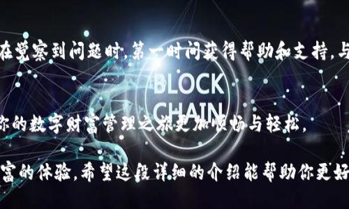   2023年U钱包终于上线，怎么才能顺利使用它呢？ / 
 guanjianci U钱包, 数字货币, 加密资产, 钱包使用教程 /guanjianci 

U钱包的背景与意义
在数字经济高速发展的今天，U钱包作为一款新型数字钱包，有望改变我们对金融管理的传统认识。随着加密货币和数字资产的崛起，越来越多的人开始关注如何更安全、便捷地管理他们的财富。U钱包的推出，不仅让用户能够更轻松地进行数字货币交易，也为我们探索新型金融服务提供了全新的可能。

U钱包能做什么？
U钱包不仅仅是一个简单的数字货币存储工具，它集成了多种功能，为用户提供全面的金融管理体验。例如：你可以在U钱包中购买、出售和交易各类加密货币；实时监控你的资产价值；以及通过内置的交易所直接进行交易，免去繁琐的买卖流程。不仅如此，U钱包还提供了安全的存储方式，确保你的数字资产不受黑客攻击。

为什么选择U钱包？
选择U钱包的理由有很多。首先，它的用户界面设计友好，操作简单，即便对数字货币不太熟悉的用户也能很快上手。其次，U钱包强调安全性，采用了多重加密技术，保障用户资产的安全。更重要的是，U钱包会定期进行系统更新，不断用户体验，确保钱包一次又一次地符合用户的需求。

怎样快速上手U钱包？
如果你已经下定决心使用U钱包，这里有一份详细的使用指南，帮助你快速上手。首先，你需要在手机应用商店中搜索“U钱包”，然后下载安装。接下来，打开U钱包，按照提示设置账户，输入你的基本信息并创建一个安全的密码。记住，密码要复杂且独特，确保没有其他人可以轻易猜到。

充值与提现操作示范
设置好账户后，你将进入U钱包的主界面。首先，选择“充值”选项。你可以通过银行转账、信用卡、甚至其他数字货币的方式进行充值。每种方式的手续费用和到账时间可能有所不同，具体可参考U钱包的官方网站。要进行提现，只需点击“提现”，选择你希望提现的金额，并选择提现方式即可。

常见问题解答
h4U钱包安全吗？/h4
很多用户在使用U钱包时会担心安全问题。U钱包使用了强大的加密技术，令你的个人信息和资产得以妥善保护。为了增强安全性，我们也建议用户定期更改密码，避免使用易被猜测的密码，并启用两步验证等额外的安全措施。

h4如何恢复丢失的账户？/h4
这是许多用户共同的担忧。如果你不小心丢失了U钱包的登录信息或者密码，不要慌张。U钱包会在你注册时提供一个备份助记词，这个助记词是恢复你账户的关键。只要在登录界面选择“找回密码”，按照指引输入助记词，就能顺利找回账户。

U钱包的未来展望
展望未来，U钱包将继续致力于为用户提供更优质的金融服务。随着区块链技术的不断发展，数字资产的应用场景也会不断丰富。U钱包希望能与时俱进，成为业内领先的数字钱包品牌。结合最新的市场趋势和用户反馈，U钱包将推出更多创新功能，让用户在数字时代的财富管理中，体验到前所未有的便捷与安全。

总结
总而言之，U钱包在满足现代用户对金融服务需求的同时，也在引领数字货币钱包的未来潮流。从操作方便到安全保障，U钱包似乎在每个细节上都下足了功夫。无论你是刚刚接触数字货币的新手，还是一位经验丰富的交易者，U钱包都能为你提供所需的支持与服务。希望你在使用U钱包的过程中，不仅能实现资产增值，更能享受到数字时代带来的便利与乐趣。

一些实用的操作技巧
在熟悉了U钱包的基础操作后，我们还可以分享一些实用的操作技巧，帮助用户更高效地使用钱包。比如，定期查看你的交易记录，以便及时发现异常；使用U钱包提供的投资报告功能，可以帮助你分析市场趋势；关注U钱包的官方网站及社交媒体页面，获取最新的活动与优惠信息。

与其他用户互动
为了更好地利用U钱包，建议用户加入相关的社群或论坛，与其他用户分享经验与心得。一方面，你可以获取到其他用户的使用技巧和建议，另一方面，也可以在觉察到问题时，第一时间获得帮助和支持。与志同道合的朋友一起讨论和探索，能够提升你使用U钱包的乐趣与收获。

总结的问题
在探讨U钱包的过程中，两个重要的问题逐渐浮现：U钱包的安全性如何保障？如何快速找到帮助与支持？答案显而易见，通过了解钱包的构造和支持渠道，让你的数字财富管理之旅更加顺畅与轻松。

综上所述，U钱包不仅是一个在数字经济中实用的工具，还有着深远的影响力。我们都在期待随着技术的发展，U钱包能够不断创新与升级，为用户带来更加丰富的体验。希望这段详细的介绍能帮助你更好地理解和使用U钱包，踏上数字货币管理的新旅程。