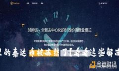 钱包里的泰达币被冻结了