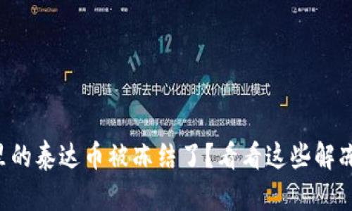 钱包里的泰达币被冻结了？看看这些解冻方法！