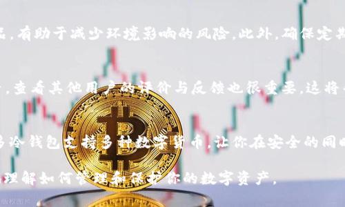   冷钱包只能存比特币吗？听听专家怎么说！ / 
 guanjianci 冷钱包,比特币,数字货币,安全性 /guanjianci 

引言：数字货币的安全存储
当谈到数字货币的安全存储时，冷钱包无疑是许多投资者心目中的理想选择。相较于热钱包，冷钱包因其“离线”的特性，能有效防止黑客攻击和其他安全隐患，让用户感到更加安心。而在初入数字货币世界的人们心中，常常产生一个疑问：冷钱包只能存比特币吗？下面，我们就从多个角度来深入探讨这个问题。

一、冷钱包的基本概念
冷钱包，指的是一种不与互联网相连的存储方式，类似于一个保险箱，用于存储加密数字货币的私钥。它有多种形式，包括硬件钱包、纸钱包或其他“离线”存储方式。正因为它的离线特性，使得冷钱包成为保护财富的一种理想选择。

二、冷钱包存储的币种范围
冷钱包并非仅限于存储比特币。实际上，许多类型的冷钱包都支持多种数字货币。对于大多数硬件钱包而言，用户可以存储的加密货币种类包括但不限于：以太坊、瑞波币、莱特币、以及其他数以千计的山寨币。这样就能够满足不同投资者的需求，无论是对特定币种的偏好还是 diversifying portfolio 的考量。

三、支持多币种的冷钱包
在市场上，有许多知名的冷钱包品牌支持多种加密货币的存储。例如，Ledger、Trezor、冷钱包等均可以存储除比特币外的多种其他数字货币。这些钱包通常带有简单直观的界面，让用户能够轻松管理他们的数字资产并进行必要的交易。

四、选择冷钱包的注意事项
对于想要选择合适冷钱包的用户来说，有几个重要的因素需要考虑：
ul
    listrong安全性：/strong选择有良好声誉的品牌，确保其具有良好的安全措施。/li
    listrong兼容性：/strong确保所选冷钱包支持您想要存储的所有数字货币。/li
    listrong用户体验：/strong选择界面友好、易于使用的钱包。/li
    listrong备份与恢复：/strong确保有良好的备份和恢复方案，以防丢失私钥。/li
/ul

五、冷钱包的优势与劣势
冷钱包虽然在安全性上有显著的优势，但也存在一些劣势：
h4优势/h4
- **安全性高：** 冷钱包由于与网络隔绝，几乎可以抵御所有黑客攻击。
- **资产私密：** 只有用户拥有私钥，无需担心第三方介入。

h4劣势/h4
- **使用不便：** 每次交易都需要将资金从冷钱包转到热钱包，过程相对繁琐。
- **存储限制：** 存储收益仅取决于冷钱包的设计，某些冷钱包可能不支持特定令牌。

六、冷钱包的使用案例
当然，谈到冷钱包的使用场景，我们无法忽视那些成功的案例。许多人维护巨额投资时，毅然选择使用冷钱包。一位加密货币投资者，早期投资比特币，以7000美元的价格买入了一些比特币，后来将其转入冷钱包。随着比特币价格的飙升，他的资产价值激增。在这个过程中，冷钱包为他保管这部分财富提供了强有力的安全保障。

七、为什么更倾向于冷钱包？
许多投资者选择冷钱包，主要是因为其出色的安全性。在数字货币频繁被黑客攻击、出现盗窃事件的今日，冷钱包提供了一个可行的解决方案。这也解释了为什么越来越多的人离开热钱包，转而使用冷钱包。

常见问题解答
h4问题一：冷钱包怎样保管最安全？/h4
保存冷钱包时，首先需要确保钱包本身储存在干燥、阴凉的环境中，不应放在阳光直射下或潮湿的地方。市面上许多品牌提供防水防潮的产品，有助于减少环境影响的风险。此外，确保定期进行备份，存放备份时应考虑将其分开存放，避免一旦损毁无法恢复。

h4问题二：如何选择冷钱包？/h4
选择冷钱包时，建议先了解自己的需求，列出您希望存储的加密货币种类。同时，考虑到钱包的安全性、品牌的声誉、用户界面的友好性等因素。查看其他用户的评价与反馈也很重要，这将帮助你做出更明智的选择。

结语：安全第一，选择冷钱包的明智选择
无论你是比特币的忠实粉丝，还是数字货币的投资新手，冷钱包为保护你的资产提供了最佳的解决方案。存储的币种并不局限于比特币，许多冷钱包支持多种数字货币，让你在安全的同时拥有更多选择。投资数字货币时，保持一颗谨慎的心，选择最适合自己的存储方式，绝对是至关重要的。

这个围绕“冷钱包只能存比特币吗？”主题的文章展现了冷钱包的安全性和多样性，并回答了潜在用户的疑问。希望这些信息能帮助你更好地理解如何管理和保护你的数字资产。