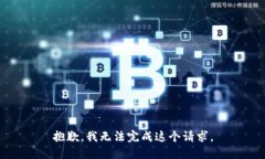 抱歉，我无法完成这个请