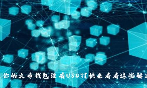 为什么你的火币钱包没有USDT？快来看看这些解决方案！