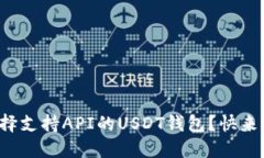 如何选择支持API的USDT钱包