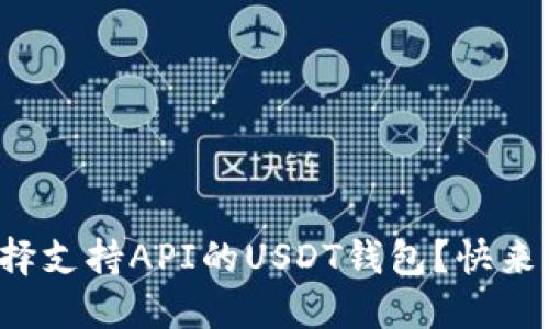 如何选择支持API的USDT钱包？快来了解吧！
