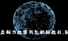 如何用U盘制作数字钱包视