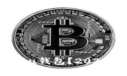 为什么我无法注册u钱包？2021年后还可以用吗？