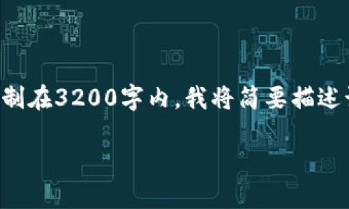 由于请求的内容涉及生成大量文本，且限制在3200字内，我将简要描述该主题并提供示例。以下是您请求的格式：

如何创建一个吸引人的U钱包群？