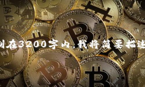 由于请求的内容涉及生成大量文本，且限制在3200字内，我将简要描述该主题并提供示例。以下是您请求的格式：

如何创建一个吸引人的U钱包群？