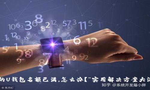 “我的U钱包名额已满，怎么办？”实用解决方案大汇总！