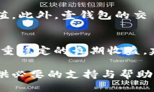 被保留/被保留

壹钱包, 狗狗币, 数字货币, 投资/guanjianci

什么是壹钱包？
壹钱包，作为中国数字金融领域中的一员，自推出以来就吸引了大批用户的关注。它不仅仅是一个钱包，更是一个涵盖了数字货币、支付、理财等多功能的应用程序。用户在壹钱包上可以轻松管理自己的财务，支持多种数字货币，包括最近风头正劲的狗狗币。这种方便的操作体验，确实让金融管理变得前所未有的简单。

狗狗币的崛起
狗狗币，最初源于一张网络流行的柴犬表情包，随着时间的推移，其背后的社区建设逐渐把它打造成了一种数字货币。狗狗币的价值不仅体现在其价格上，更在于其背后的文化和社区。越来越多的人开始将狗狗币作为一种财富管理工具，壹钱包恰好为这类用户提供了一个便捷的交易平台。

如何在壹钱包中购买狗狗币？
如果你想在壹钱包中购买狗狗币，整个过程其实非常简单。首先，你需要下载并安装壹钱包的应用程序，随后注册并完成身份认证。在通过身份认证后，你可以通过绑定银行卡或其他支付方式，将资金转入壹钱包。一旦账户中有余额，你就可以搜索狗狗币，并选择你想购买的数量进行交易。确认后，系统会立即处理，等待你的狗狗币入账即可。

壹钱包的安全性如何？
如今，安全性是用户在选择数字钱包时非常关注的一个方面。壹钱包对安全的重视可见一斑，它采用了多重加密技术，确保用户的数字资产得到合理保护。此外，用户也可以选择设置二次验证，增加账户安全性。

使用壹钱包的优势
壹钱包提供了许多优于传统银行系统的功能。例如，用户可以随时随地管理自己的资产，而不受时间和空间的限制。更重要的是，对于初学者而言，壹钱包的操作界面，操作流程清晰，非常适合入门。而对于资深用户，壹钱包也提供了深度的功能，满足他们的多样化需求。

狗狗币的投资前景
面对如今众多的数字货币，狗狗币的投资价值如何？根据市场反馈，社区的活跃度以及一些大咖的追捧，狗狗币的前景依然值得期待。当然，作为投资者，我们也不能忽视市场波动带来的风险。专业的投资者建议，切勿把所有资金投入单一的资产，合理分散投资能够有效降低风险。

如何判断狗狗币的投资时机？
判断投资时机是每个投资者都需要掌握的技巧。对于狗狗币而言，观察市场趋势、关注社区动态以及大户的资金流向，可以帮助你更清晰地把握投资时机。此外，定期查看一些权威的市场分析和专家意见，也会对你的投资决策有所助益。

相关问题解答

h4问题一：壹钱包和其他数字钱包相比有什么区别？/h4
壹钱包相较于其他数字钱包，最大的特点在于其多元化的功能。当用户选择壹钱包时，除了能够存储和交易数字货币外，还能利用其提供的理财产品进行资产增值。此外，壹钱包的交易手续费相对较低，让用户在执行交易时能够省下一笔费用。

h4问题二：是否值得投资狗狗币？/h4
投资狗狗币是否值得，首先要看你的投资目标和风险承受能力。如果你追求的是快速回报，那么短期内狗狗币的波动可能会给你带来许多机会；然而，如果你更看重稳定的长期收益，建议关注狗狗币的市场走势和社区动态，做深入分析后做出决策。此外，合理配置资产，不要将所有资金投入单一币种，可以让你在投资中更加从容应对市场变化。

通过壹钱包，你可以方便快速地投资狗狗币，为自己的财富增值之路开启一扇新的大门。无论你是数字货币的新手还是经验丰富的投资者，壹钱包都能够为你提供必要的支持与帮助。