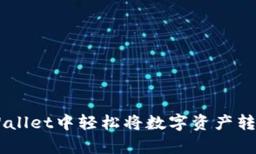 如何在tpWallet中轻松将数字资产转换为USDT？