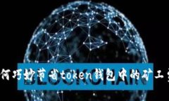 如何巧妙节省token钱包中的