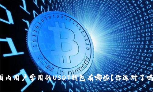 国内用户常用的USDT钱包有哪些？你选对了吗？