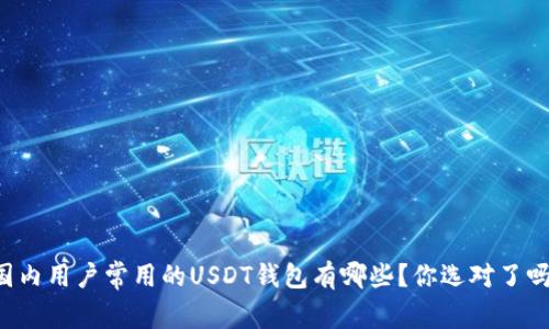 国内用户常用的USDT钱包有哪些？你选对了吗？