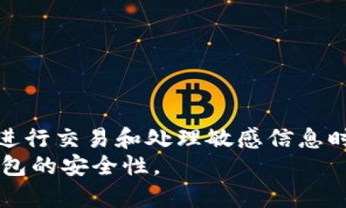 以太坊钱包地址被别人知道了怎么办？快来看看该如何保护你的资产！
以太坊,钱包地址,资产安全,隐私保护/guanjianci

引言
在数字货币的世界里，安全与隐私始终是一个热点话题。以太坊作为最受欢迎的区块链平台之一，其钱包地址的安全性直接关系到用户的资产安全。当你的以太坊钱包地址被别人知道时，该怎么办呢？要不要惊慌失措？别担心，本文将带你深入了解如何保护你的以太坊资产，以及面对各种潜在威胁时应采取的对策。

以太坊钱包地址概述
在深入讨论该问题之前，首先要了解什么是以太坊钱包地址。以太坊钱包地址是用来接收和发送以太币（ETH）及基于以太坊的代币的唯一标识符。这个地址看起来像是一串字符，可以用于区块链上进行交易。即使这个地址是公开的，其他人也不能直接访问你的钱包或盗取你的资产，同时它的发布是以太坊系统正常运作的必要条件。

钱包地址被知道的影响
那么，当你的以太坊钱包地址被其他人知道时，是否真的是一个不好的情况呢？可以说，这种情况本身并不一定会直接导致你的资产被盗。任何人都可以看到区块链上的交易记录，这也是区块链透明性的一部分。实际上，公开的地址使得跟踪和审计交易变得更加方便。
然而，懈怠的服务器或有恶意意图的用户可能会尝试进行社交工程攻击，或者利用你的地址发送钓鱼信息。了解这些潜在的威胁，将帮助你更好地保护自己的资产。

保护你的以太坊资产的有效措施
现在我们来聊聊如何有效地保护你的以太坊资产，尤其是在你的钱包地址被其他人知道的情况下。以下是几个实用的建议：

h41. 使用硬件钱包/h4
硬件钱包是最安全的方法之一，它们能将私钥安全地存储在离线设备中，从而避免网络攻击。即使其他人知道你的以太坊钱包地址，没有私钥，他们也无法发送交易。因此，投资一个硬件钱包是非常值得的。

h42. 定期更换钱包地址/h4
有些以太坊钱包（如MetaMask）允许你生成多个地址。使用这项功能可以在不同的交易中使用不同的地址，尽可能保护私密性。尽量只在你信任的地方共享你的地址，降低被识别的风险。

h43. 小心社交工程攻击/h4
社交工程攻击通常通过电子邮件或社交媒体的方式进行，攻击者可能会假冒某些服务或与您有联系的人，诱使您泄露私钥或敏感信息。永远不要轻易点击未经验证的链接，也不要随意提交你的私钥。

h44. 启用两步验证（2FA）/h4
在支持的情况下，启用两步验证等额外的安全措施，能有效增加账户的安全性。这虽然不直接针对以太坊钱包，但对于与钱包关联的任何账户来说，2FA都是非常重要的。

实时监控交易活动
了解如何监控你的以太坊钱包的交易活动，可以帮助你发现异常情况。使用区块链浏览器（如Etherscan）定期检查你的交易记录，确认是否有未授权的交易出现。如果发现可疑活动，立即采取行动，比如更改钱包相关设置，甚至创建一个新的钱包。

可能出现的问题
为了更深入地理解这个主题，接下来讨论两个相关问题。

h4问题一：以太坊钱包地址被截取后会导致损失吗？/h4
如果你的以太坊钱包地址被他人获悉，通常不会直接导致资产损失，因为仅凭钱包地址是无法转移资产的。然而，恶意用户可能会尝试通过其他方式（如社交工程）来获取你的私钥。当你的私钥被获取后，攻击者能够随意操作你的资产。因此，要对这一风险保持警惕。定期更换地址、使用强密码、启用两步验证等安全措施都能够有效地降低风险。

h4问题二：我该如何选择一个安全的以太坊钱包？/h4
选择安全的以太坊钱包非常重要。在选择钱包时，可以关注以下几点：
ul
    listrong安全性：/strong选择声誉良好的钱包，最好是硬件钱包。/li
    listrong多重签名：/strong选择那些支持多重签名的钱包，这样可以在增加一次安全的同时，更加分散风险。/li
    listrong隐私保护：/strong观察钱包是否具备隐私保护的功能，比如生成多个地址等。/li
    listrong更新频率：/strong确认钱包是否定期进行安全更新，安全漏洞越快得到修复，钱包安全性就越高。/li
/ul

总结
总的来说，虽然以太坊钱包地址被别人知晓可能会引起一些担忧，但通过采取有效的安全措施，您可以大大降低风险，保护自己的资产。永远保持警觉，注意在进行交易和处理敏感信息时的安全。保护你的数字资产不仅仅依赖于钱包本身，而是需要全面的安全意识和管理。
在这个迅速发展的加密货币领域，了解安全性及隐私保护是每个用户都应关注的重要内容。通过本文的介绍，希望能够帮助你进一步理清思路，提升以太坊钱包的安全性。