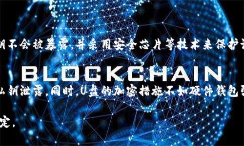   硬件钱包和U盘：你知道它们之间的区别吗？ / 

 guanjianci 硬件钱包, U盘, 区块链, 数字货币 /guanjianci 

引言
在数字货币日益普及的今天，很多人开始关注如何安全地存储自己的数字资产。进入这个领域，硬件钱包和U盘无疑成为了许多人的选择。但它们之间的区别究竟是什么呢？有些人可能认为它们的功能类似，都是用来存储文件和数据，但其实它们各自的特点和适用场景却截然不同。在这篇文章中，我们将深入探讨硬件钱包和U盘的主要区别，以及它们各自的优缺点。

硬件钱包与U盘的基本概念
首先，让我们来看看什么是硬件钱包和U盘。

strong硬件钱包/strong是一种专用设备，旨在安全存储用户的私钥，从而保护其数字资产。它通常为离线设备，能够在不连接互联网的情况下保存私钥，避免黑客攻击。此外，硬件钱包通常还配有加密算法，可以保障用户交易的安全性。

strongU盘/strong则是一种便携式存储设备。用户可以用它来存储各种类型的数据，包括文件、图片、视频等等。它通过USB接口与电脑或其他设备连接，使用非常方便。但U盘的优势主要体现在存储容量和便携性上，而非安全性。

安全性方面的比较
安全性是当谈到存储数字资产时的首要考虑因素。硬件钱包设计的初衷就是为了保证资产的安全。它能够在离线状态下工作，这意味着即使设备连接到不安全的网络，也不会受到攻击。

相对而言，U盘并不专注于安全性。虽然你可以使用加密软件来保护U盘上的数据，但如果用户将其连接到不安全的电脑或网络，仍然存在被恶意软件感染或被攻击的风险。因此，从安全性的角度来看，硬件钱包无疑更为可靠。

使用便捷性
在使用便捷性方面，U盘无疑占据了一个重要的地位。只需将其插入USB接口，用户就可以快速访问和管理数据。这种便利性使得U盘在日常生活和工作中非常实用。

然而，硬件钱包与之相比略显复杂。虽然大多数硬件钱包配备了用户友好的界面，但在进行交易时，用户需要进行一些额外的步骤。例如，用户需要输入PIN码、确认交易等。虽然这些步骤是为了提升安全性，但在某种程度上也影响了其便捷性。

存储容量的不同
在存储容量方面，U盘通常拥有更大的存储空间，能够存储大量图片、视频和文档。一些U盘甚至可以提供高达几TB的存储容量。这使得U盘在需要大容量存储时成为理想选择。

相比之下，硬件钱包的存储空间有限。它主要用于存储用户的私钥和交易记录，不需要太多的存储空间。因此，如果你需要存储大量的数据，U盘无疑会是更好的选择。

成本考虑
在价格方面，硬件钱包往往比U盘贵得多。这些专用设备的功能和安全性决定了它们的高成本。而U盘的种类繁多，用户可以根据自己的需求选择不同价格的产品，整体上比硬件钱包容易接受。

用户场景和群体
在考虑到不同的用户场景和群体时，硬件钱包和U盘的选择也有所不同。数字货币投资者、区块链开发者等更需要关注安全性的用户会更倾向于选择硬件钱包。尤其是对于那些持有大量数字资产的人来说，选择安全性高的存储方式尤为重要。

而对于普通用户，使用U盘进行文件的备份和传输显然是一种更简便、经济的选择。无论是学生、职场人士，还是家庭用户，U盘都能满足他们的基本存储需求。

结论
硬件钱包和U盘虽然都属于存储设备，但它们的功能、用途、安全性等方面却有很大的不同。硬件钱包专注于保护数字资产的安全，而U盘则更注重数据的便利存储和传输。

选择硬件钱包还是U盘，取决于个人的需求。如果你是数字货币投资者，建议你选择硬件钱包，以确保你的资产安全。如果你的需求更多是数据存储和传输，U盘显然是一个更经济实用的选择。

相关问题探讨

h4问题1：硬件钱包的工作原理是什么？/h4
硬件钱包的工作原理主要依赖于生成和存储私钥。用户在硬件钱包中创建或导入自己的私钥，此后的所有交易都必须通过硬件钱包进行确认。硬件钱包确保私钥不会被暴露，并采用安全芯片等技术来保护设备安全。即使设备被盗，私钥也不会被获取。此外，用户在进行交易时，硬件钱包会通过数字签名来确认交易的合法性。这一过程确保了资金的安全。

h4问题2：U盘是否可以用于存储私钥？/h4
技术上，U盘可以存储任何类型的数据，包括私钥。然而，使用U盘存储私钥并不是一个明智的选择。在与不安全的设备或网络连接时，U盘可能会受到攻击并导致私钥泄露。同时，U盘的加密措施不如硬件钱包强大，因此并不适合存储贵重的数字资产。如果用户需要安全地存储私钥，建议使用硬件钱包或其他专门的安全存储方案。

在讨论硬件钱包与U盘的区别时，我们可以总结出这两者在安全性、使用便捷性、存储容量、成本和用户场景上都有显著的不同。最终的选择应根据个人需求来决定。