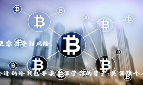   怎样找到泰达币冷钱包注册地址？ / 
 guanjianci 泰达币, 冷钱包, 加密货币, 钱包地址 /guanjianci 

什么是泰达币冷钱包？
在加密货币的世界里，安全性是每一个投资者都无法忽视的话题。泰达币（Tether, USDT）作为一种稳定币，因为其1:1挂钩美元而受到广泛青睐。但即使是这样的安全资产，也需要妥善保管。冷钱包，作为加密货币储存的另一种方式，相较于热钱包提供了更高的安全性。
冷钱包主要是指不连接互联网的存储设备，可以是硬件钱包或者纸钱包。通过将泰达币存储在冷钱包中，用户能有效防止黑客攻击和其他网络安全威胁，从而最大限度地保护自己的资产。

如何使用泰达币冷钱包？
使用泰达币冷钱包的第一步是选择适合你的冷钱包设备。在市场上，一些知名的硬件钱包品牌如Ledger和Trezor都获得了众多用户的信赖。选择好硬件之后，你可以通过遵循设备提供的说明进行设置。
在设置冷钱包时，你需要创建一个新的钱包地址并妥善保存助记词。这些助记词是你恢复钱包的唯一方式，若丢失将无法找回。
完成设置后，你可以将泰达币从热钱包转入冷钱包。在你的热钱包中选择提现或转账，输入冷钱包地址，确认交易后，你的泰达币就安全存储在冷钱包中了。

在哪里可以找到泰达币冷钱包注册地址？
要找到泰达币冷钱包地址，你首先需要拥有一个冷钱包。一旦你设置好冷钱包并创建了钱包地址，你就能够获得专属的泰达币冷钱包地址。许多用户对如何找到这个地址感到困惑，下面我们将提供简单的指南。
1. **设置冷钱包**：首先，确保你购买的是正规的冷钱包设备。进入钱包的管理界面，按照说明书设置。
2. **生成地址**：在钱包的控制面板中，有选项可以生成钱包地址。这通常是在“接收”或“创建钱包地址”的选项包下。在这时系统会自动生成一个唯一的接收地址。
3. **记录地址**：在生成的过程中，确保将地址复制并妥善保存。可以通过短信、邮箱或者备忘录等方式保存，以防日后遗忘。

注意事项：如何确保钱包安全？
除了获得冷钱包注册地址之外，安全性也是一个不可忽视的话题。使用冷钱包需要注意以下几点：
ul
  li保持冷钱包离线：确保冷钱包在没有使用时保持离线状态。这将减少被黑客攻击的风险。/li
  li备份助记词：在创建冷钱包时，系统生成的助记词务必备份并妥善保管。最好采用纸质方式保存，而不是数字保存。/li
  li定期更新固件：部分硬件钱包会不定期发布更新，确保你使用的是最新版本，能加强安全性。/li
/ul

常见问题解答
h4问题1: 如何从冷钱包中提取泰达币到热钱包？/h4
当你需要使用泰达币进行日常交易时，你可以将冷钱包中的泰达币转移到热钱包中。这个过程相对简单，以下是具体步骤：
1. **连接冷钱包**：根据你的冷钱包类型，按指示连接装置或者通过移动设备连接软件。
2. **选择发送或转出**：在冷钱包的管理界面中，选择‘发送’或者‘转出’的选项。
3. **输入热钱包地址**：输入你要转账的热钱包地址，确保没有错误。可以借助二维码扫描来减少输入错误。
4. **确认转账**：仔细核对信息，确认转账。完成后，你的泰达币将在几分钟内转入热钱包。

h4问题2: 冷钱包与热钱包有什么区别？/h4
冷钱包和热钱包各自有其优缺点，了解它们的区别有助于你做出更明智的选择：
1. **连接性**：热钱包通常是连接互联网的，可以在手机、电脑上访问。而冷钱包则是离线状态，提供了更高的安全性。
2. **使用便捷性**：热钱包在日常交易中使用便利，设置简单。但冷钱包的设置较为复杂，主要适合长期储存大额资产。
3. **安全性**：冷钱包的离线状态让其不容易受到黑客攻击，因此更适合长期持有。而热钱包虽然使用方便，但连接互联网的属性使其更容易受到风险。
可以根据自己的需求来选择合适的钱包类型，综合考虑安全性和使用的方便性。

总结
通过以上的内容，我们详细了解了泰达币冷钱包的使用方法、如何找到注册地址、确保钱包安全的要点以及相关常见问题的解答。选择合适的冷钱包并妥善保管你的资产，是保障个人财产安全的关键。无论你是加密货币的新手还是老手，记住保护资产的重要性。希望这些信息能帮助你在加密货币的旅程中走得更远！