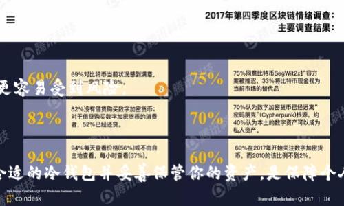   怎样找到泰达币冷钱包注册地址？ / 
 guanjianci 泰达币, 冷钱包, 加密货币, 钱包地址 /guanjianci 

什么是泰达币冷钱包？
在加密货币的世界里，安全性是每一个投资者都无法忽视的话题。泰达币（Tether, USDT）作为一种稳定币，因为其1:1挂钩美元而受到广泛青睐。但即使是这样的安全资产，也需要妥善保管。冷钱包，作为加密货币储存的另一种方式，相较于热钱包提供了更高的安全性。
冷钱包主要是指不连接互联网的存储设备，可以是硬件钱包或者纸钱包。通过将泰达币存储在冷钱包中，用户能有效防止黑客攻击和其他网络安全威胁，从而最大限度地保护自己的资产。

如何使用泰达币冷钱包？
使用泰达币冷钱包的第一步是选择适合你的冷钱包设备。在市场上，一些知名的硬件钱包品牌如Ledger和Trezor都获得了众多用户的信赖。选择好硬件之后，你可以通过遵循设备提供的说明进行设置。
在设置冷钱包时，你需要创建一个新的钱包地址并妥善保存助记词。这些助记词是你恢复钱包的唯一方式，若丢失将无法找回。
完成设置后，你可以将泰达币从热钱包转入冷钱包。在你的热钱包中选择提现或转账，输入冷钱包地址，确认交易后，你的泰达币就安全存储在冷钱包中了。

在哪里可以找到泰达币冷钱包注册地址？
要找到泰达币冷钱包地址，你首先需要拥有一个冷钱包。一旦你设置好冷钱包并创建了钱包地址，你就能够获得专属的泰达币冷钱包地址。许多用户对如何找到这个地址感到困惑，下面我们将提供简单的指南。
1. **设置冷钱包**：首先，确保你购买的是正规的冷钱包设备。进入钱包的管理界面，按照说明书设置。
2. **生成地址**：在钱包的控制面板中，有选项可以生成钱包地址。这通常是在“接收”或“创建钱包地址”的选项包下。在这时系统会自动生成一个唯一的接收地址。
3. **记录地址**：在生成的过程中，确保将地址复制并妥善保存。可以通过短信、邮箱或者备忘录等方式保存，以防日后遗忘。

注意事项：如何确保钱包安全？
除了获得冷钱包注册地址之外，安全性也是一个不可忽视的话题。使用冷钱包需要注意以下几点：
ul
  li保持冷钱包离线：确保冷钱包在没有使用时保持离线状态。这将减少被黑客攻击的风险。/li
  li备份助记词：在创建冷钱包时，系统生成的助记词务必备份并妥善保管。最好采用纸质方式保存，而不是数字保存。/li
  li定期更新固件：部分硬件钱包会不定期发布更新，确保你使用的是最新版本，能加强安全性。/li
/ul

常见问题解答
h4问题1: 如何从冷钱包中提取泰达币到热钱包？/h4
当你需要使用泰达币进行日常交易时，你可以将冷钱包中的泰达币转移到热钱包中。这个过程相对简单，以下是具体步骤：
1. **连接冷钱包**：根据你的冷钱包类型，按指示连接装置或者通过移动设备连接软件。
2. **选择发送或转出**：在冷钱包的管理界面中，选择‘发送’或者‘转出’的选项。
3. **输入热钱包地址**：输入你要转账的热钱包地址，确保没有错误。可以借助二维码扫描来减少输入错误。
4. **确认转账**：仔细核对信息，确认转账。完成后，你的泰达币将在几分钟内转入热钱包。

h4问题2: 冷钱包与热钱包有什么区别？/h4
冷钱包和热钱包各自有其优缺点，了解它们的区别有助于你做出更明智的选择：
1. **连接性**：热钱包通常是连接互联网的，可以在手机、电脑上访问。而冷钱包则是离线状态，提供了更高的安全性。
2. **使用便捷性**：热钱包在日常交易中使用便利，设置简单。但冷钱包的设置较为复杂，主要适合长期储存大额资产。
3. **安全性**：冷钱包的离线状态让其不容易受到黑客攻击，因此更适合长期持有。而热钱包虽然使用方便，但连接互联网的属性使其更容易受到风险。
可以根据自己的需求来选择合适的钱包类型，综合考虑安全性和使用的方便性。

总结
通过以上的内容，我们详细了解了泰达币冷钱包的使用方法、如何找到注册地址、确保钱包安全的要点以及相关常见问题的解答。选择合适的冷钱包并妥善保管你的资产，是保障个人财产安全的关键。无论你是加密货币的新手还是老手，记住保护资产的重要性。希望这些信息能帮助你在加密货币的旅程中走得更远！