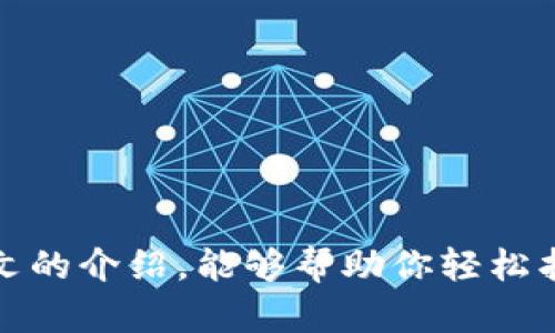   “u钱包地址到底在哪里？教你轻松找到！” / 
 guanjianci u钱包, 加密货币, 钱包地址, 区块链 /guanjianci 

什么是u钱包？
在数字货币日益普及的今天，u钱包（通常指的是与特定加密货币相关的钱包）成为了许多用户的重要工具。简而言之，u钱包是一个存储、发送和接收加密货币的数字钱包。它不仅仅是一个简单的存储器，它还提供了涉及区块链交易的各项功能，比如查看余额、进行交易等。

为何需要找到u钱包地址？
找到u钱包地址至关重要，尤其是当你想要接收或者发送加密货币时。钱包地址就像是你的银行账户号码，它是数字货币发送和接收的唯一标识。若没有正确的钱包地址，你的交易将无法完成，甚至可能导致资金的丢失。因此，了解如何快速准确地找到这个地址，显得尤为重要。

如何找到u钱包地址？
那么，u钱包地址究竟在哪里呢？下面我们将逐步引导你找到你的u钱包地址。通常，找到钱包地址的步骤虽然看似简单，但是每种钱包的界面稍有不同，因此我们将以一般的步骤介绍。

h4步骤一：打开你的u钱包应用或网站/h4
首先，确保你已下载并安装了u钱包的应用，或者直接访问相应的网站。登录你的账户，确保安全性，可能需要输入密码或通过双重身份验证进行确认。

h4步骤二：导航到主页或钱包部分/h4
一旦你成功登录，通常情况下，你需要寻找一个名为“主页”、“账户”或“钱包”的标签。一般而言，点击此标签会展示你当前的资产和余额。

h4步骤三：查找你的钱包地址/h4
在钱包界面，你通常可以找到一个显示“接收”或“我的地址”的按钮。点击这个按钮，你将看到你的u钱包地址。这个地址可能是一个长串的字母和数字组合。你可以选择直接复制此地址，或者使用“二维码”功能，方便他人扫描。

u钱包地址的种类
值得注意的是，u钱包地址的格式可能会因不同类型的加密货币而有所差异。不同的币种有各自特定的钱包地址格式。所以，当你在使用不同的币种时，要确保你正在使用正确的地址格式。混用地址会导致交易失败或资金丢失。

常见问题解析
h4问题一：如果我无法找到我的u钱包地址，该怎么办？/h4
如果你在上述步骤中遇到困难，导致无法找到你的u钱包地址，首先，别慌张。你可以尝试以下几个方法：
ul
    listrong检查网络连接：/strong确保你的网络稳定，尤其是使用手机应用的时候。网络不畅可能导致加载时间过长或无法显示地址。/li
    listrong重启应用：/strong有时候，重复加载界面就能解决许多问题。如果你觉得界面有延迟，尝试注销账户并重新登录。/li
    listrong寻求帮助：/strong许多钱包提供了客户支持，通过应用内的帮助按钮或者官方网站上的FAQ，可以找到相关解决方案。/li
    listrong参考社区：/strong如果你仍然无法解决，可以尝试访问相关的社区论坛或社交媒体平台，寻求其他用户的经验。/li
/ul

h4问题二：发送资金时地址错误该怎么办？/h4
如果你不小心输入了错误的钱包地址，令人遗憾的是，该交易将无法追回。加密货币的交易基于区块链技术，一旦交易得到确认，这笔资金就会被永久转移到错误的地址。这就是为什么在发送资金前，确认地址的准确性至关重要。为了防止这种情况发生，你可以采取以下预防措施：
ul
    listrong复制粘贴：/strong尽量避免手动输入地址，直接复制并粘贴地址是最安全的方法。/li
    listrong验证地址：/strong许多钱包会在发送前显示接收地址的最后几个字符，以便你确认。如果看到任何不正常的地方，停止交易并重新确认。/li
    listrong小额测试：/strong发送大额资金之前，可以先发送小额进行测试，确保地址无误。/li
/ul

总结
最终，找到u钱包地址并不复杂，但它是进行加密货币交易中最重要的步骤之一。你需要重视地址的准确性和安全性，以确保你的资产安全无忧。希望通过本文的介绍，能够帮助你轻松找到并使用u钱包地址，同时避免不必要的错误。在这个信息技术飞速发展的时代，了解如何安全地管理你的数字资产对于每个投资者来说，都显得尤为重要。