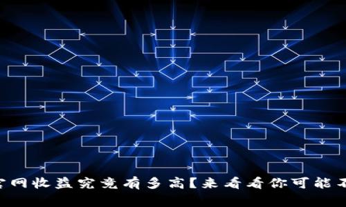 以太坊钱包官网收益究竟有多高？来看看你可能不知道的事情！