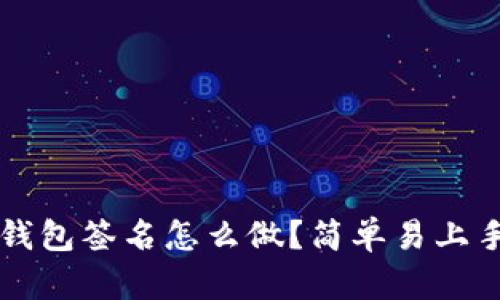 比特币钱包签名怎么做？简单易上手的指南