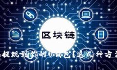 如何方便快捷地提现到你