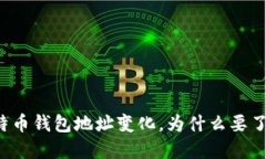 比特币钱包地址变化，为