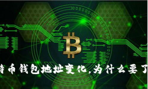 比特币钱包地址变化，为什么要了解？