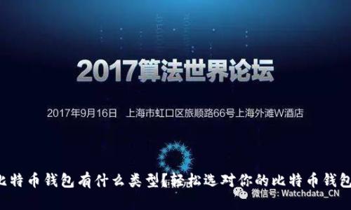 比特币钱包有什么类型？轻松选对你的比特币钱包！