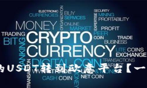 如何将BSC钱包中的USDT转到欧意平台？一步步教你轻松搞定！