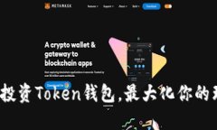 如何聪明投资Token钱包，最