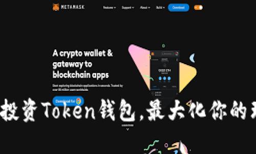 如何聪明投资Token钱包，最大化你的理财收益？