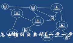 钱包里的USDT怎么转到交易