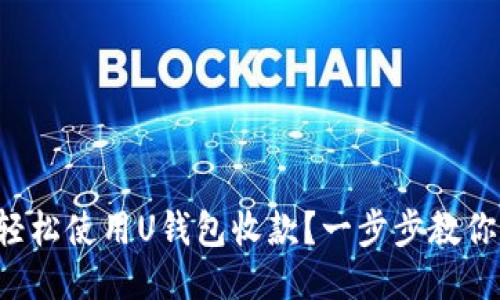 如何轻松使用U钱包收款？一步步教你搞定！
