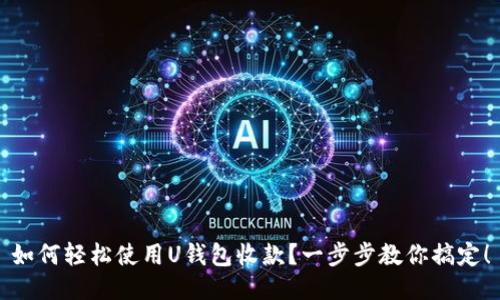如何轻松使用U钱包收款？一步步教你搞定！