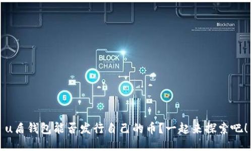 u盾钱包能否发行自己的币？一起来探索吧！