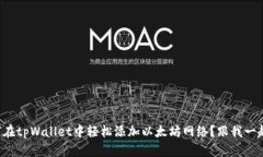 如何在tpWallet中轻松添加以