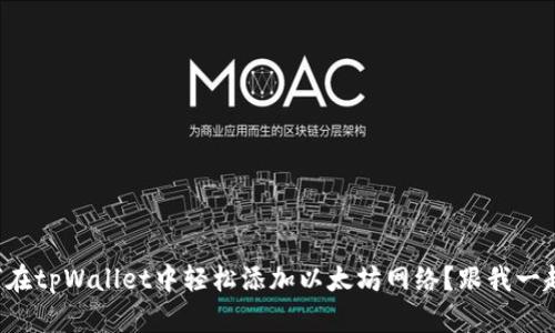 如何在tpWallet中轻松添加以太坊网络？跟我一起看！